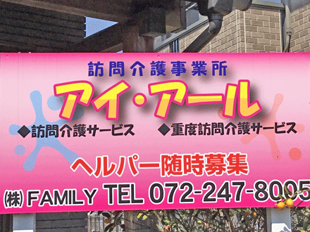 アイ・アール 介護職・正社員(初任者研修)の求人情報
