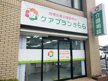 ケアプランきらら の求人情報