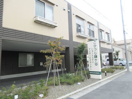 こひつじ鎌ケ谷デイサービスセンター /10の求人情報