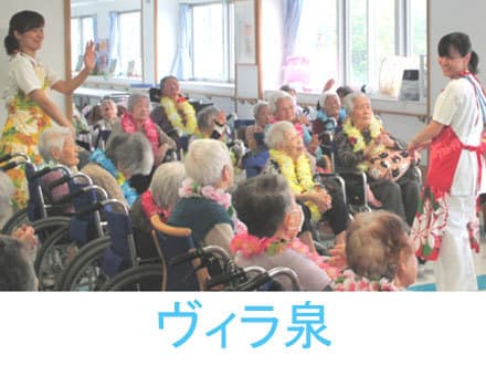 介護老人福祉施設 ヴィラ泉 ◆介護福祉士◆の求人情報