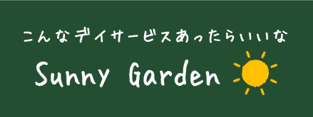 Sunny Garden(サニーガーデン) 相談員の求人