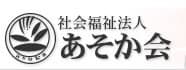 社会福祉法人 あそか会 あそか病院 理学療法士の求人