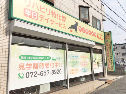 デイサービスにこ【茨木市】 (ヘルパー1級・パート)の求人情報
