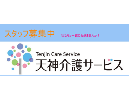 天神介護サービス (訪問介護員・パート)の求人情報