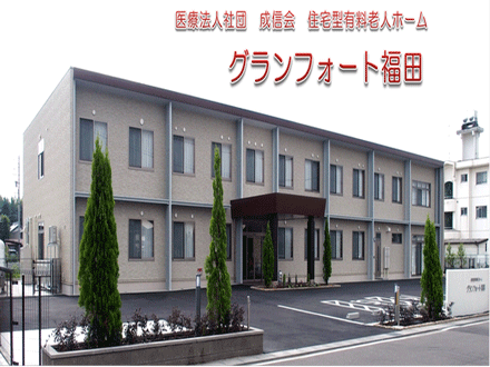 住宅型有料老人ホーム グランフォート福田 介護職/正社員の求人