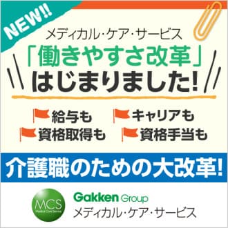 メディカル・ケア・サービス株式会社の介護求人