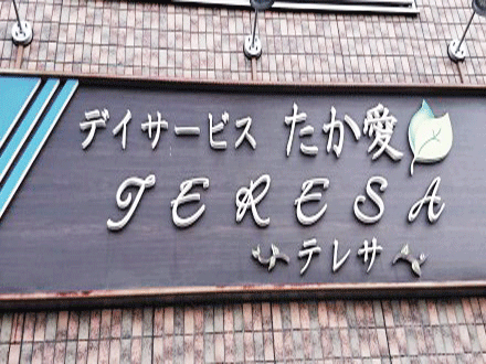 デイサービス たか愛テレサ (生活相談員・正社員)の求人