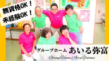 グループホームあいる弥富 介護職/パートの求人情報
