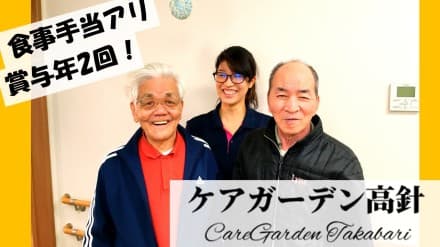 ケアガーデン高針 介護職/正社員の求人情報