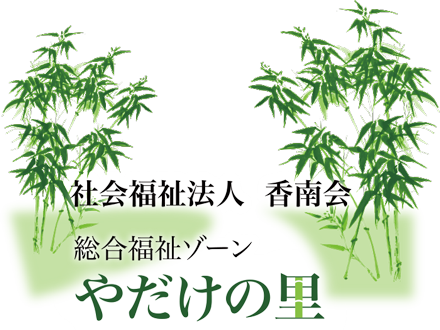 総合福祉ゾーンやだけの里・デイサービスセンター彩 准看護師の求人