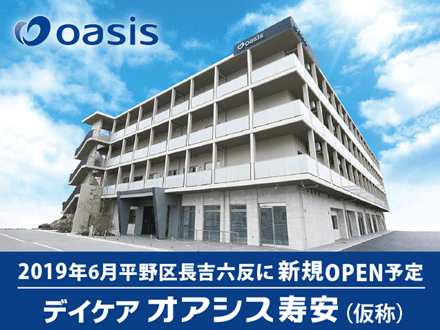 デイケアオアシス寿安 (仮称)(管理者・正社員)の求人情報