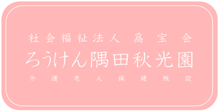 介護老人保健施設 ろうけん隅田秋光園 ☆正社員☆ 介護福祉士の求人