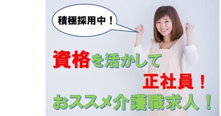 有限会社 イフ21 「コンフォート須磨ノ森」 正社員の求人情報