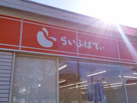 らいふばでぃ桶川店 の求人情報