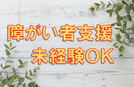山田池公園/複合型施設(障がい・高齢)/介護職 正社員の求人情報
