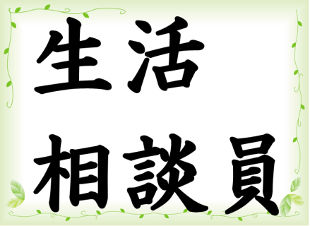 寝屋川//生活相談員 正社員の求人情報