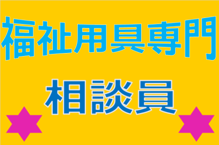 枚方/福祉用具専門相談員 正社員の求人情報