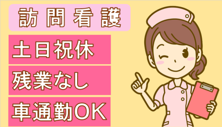 藤阪/訪問看護 正社員の求人情報