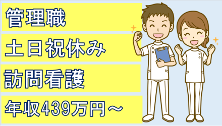 藤阪/訪問看護管理者 正社員の求人情報