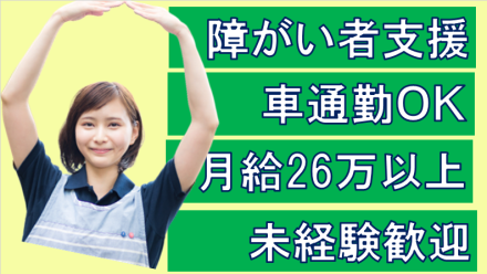 村野/障がい者福祉/複合施設 正社員の求人情報