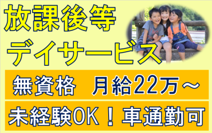 放課後等デイサービス/指導員 正社員の求人情報