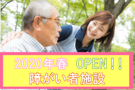 尊延寺/オープニング/障がい者施設 正社員の求人情報