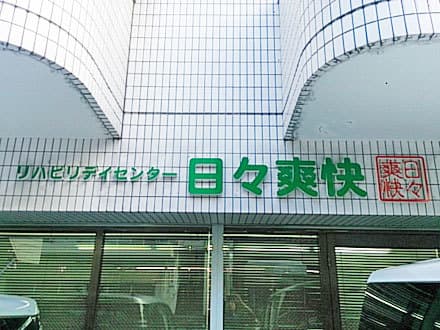 リハビリデイセンター日々爽快 の求人情報
