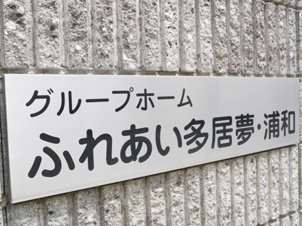 グループホームふれあい多居夢浦和 【介護職・パート】の求人情報