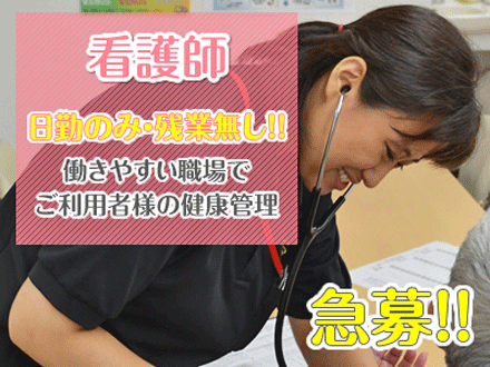 入浴付き半日型リハビリデイ ビーナスプラス黒原 看護師・正社員の求人情報