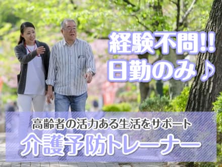 入浴付き半日型リハビリデイ ビーナスプラス室堂 介護予防トレーナー・正社員の求人情報