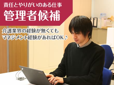 一日型デイサービス ビーナスプラスくるみの木 店長(管理者)候補・正社員の求人情報