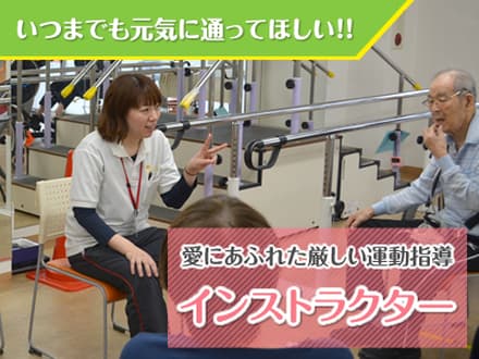 フィットネス型デイサービス ビーナスクラブ守口 インストラクター・正社員の求人情報