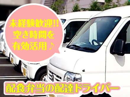 本社(配食弁当の配達ドライバー) 配達ドライバー・パートの求人情報