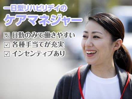 一日型デイサービス ビーナスプラスくるみの木 ケアマネジャー・正社員の求人情報