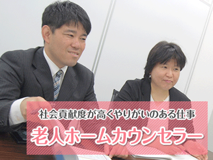 高齢者に老人ホームを紹介する老人ホームカウンセラー 営業職・正社員の求人情報