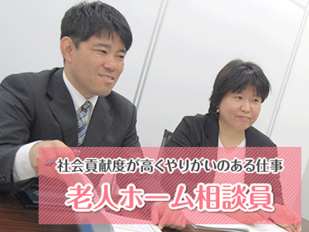高齢者に老人ホームを紹介する相談員 営業職・正社員の求人情報