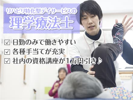 半日型リハビリデイサービス ビーナスプラス田島 理学療法士・正社員の求人情報