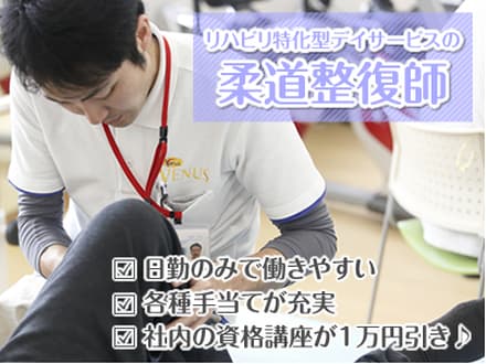 半日型リハビリデイサービス ビーナスプラス御陵前 柔道整復師・パートの求人情報