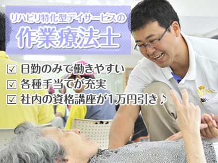 半日型リハビリデイサービス ビーナスプラス田島 作業療法士・正社員の求人情報