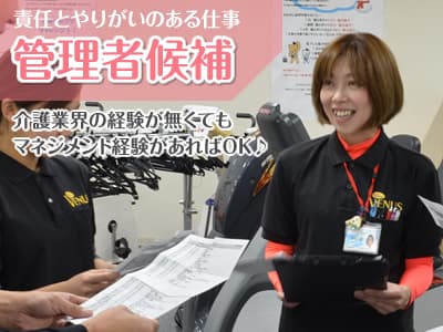 入浴付き半日型リハビリデイ ビーナスプラス永楽荘 店長(管理者)候補・正社員の求人情報