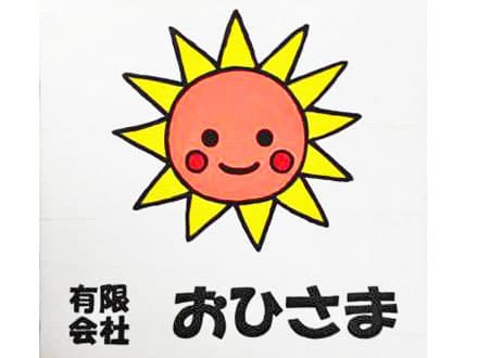 有限会社 おひさま の求人