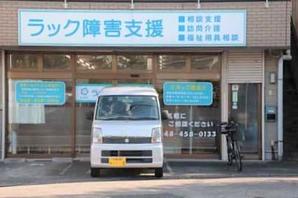 ラック障害支援 介護福祉士の求人