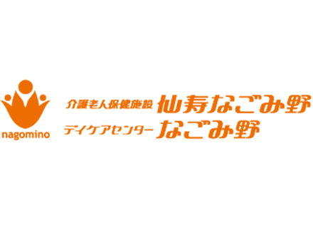介護老人保健施設 仙寿なごみ野(超強化型) 介護職(老健、常勤)の求人