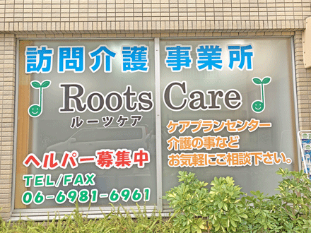 訪問介護ルーツケア東成/地下鉄今里駅からスグ (生活支援スタッフ・正社員)の求人情報