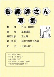 神戸市/灘区/病院/看護師/正社員 の求人情報