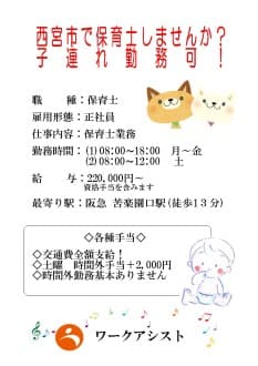 西宮市/保育士/看護師 の求人情報