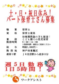 神戸市/東灘区/保育士/パート の求人情報