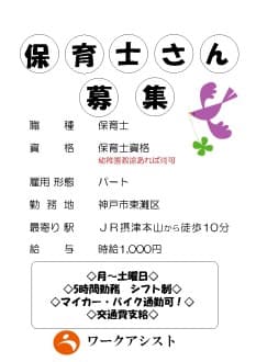 神戸市/東灘区/保育士/パート の求人情報