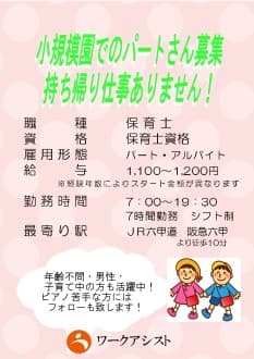 神戸市/東灘区/保育士/パート/アルバイト の求人情報