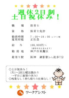 神戸市東灘区/保育士/正社員 の求人情報